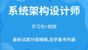 希赛新版架构师全套视频