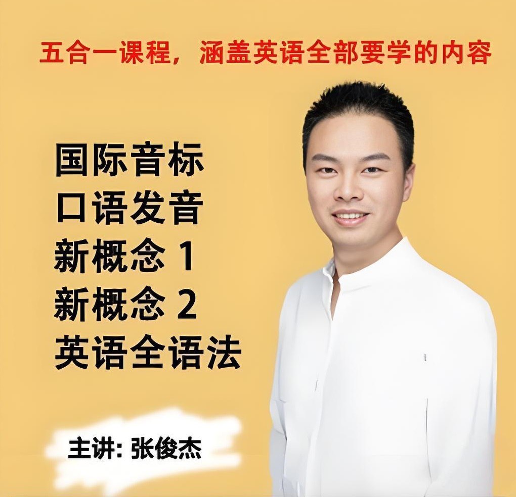 张俊杰《英语全套课程合集 (新概念+音标+口语+语法) 》插图 张俊杰《英语全套课程合集 (新概念+音标+口语+语法) 》