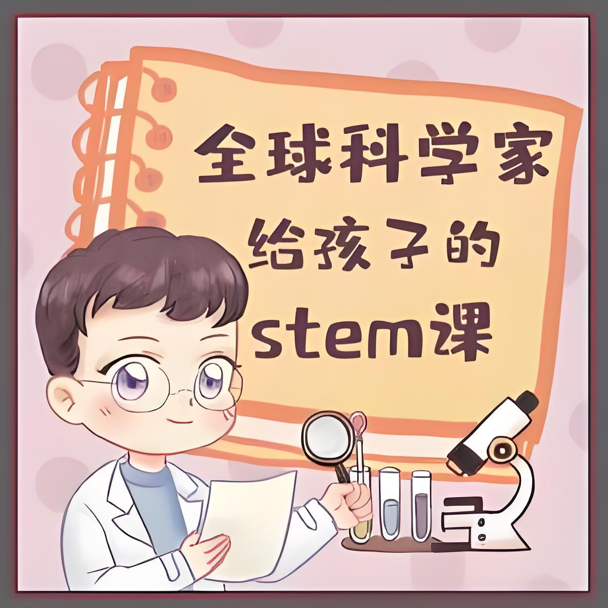 喜马拉雅《主播Kevin的故事集：全球科学家给孩子的STEM课》