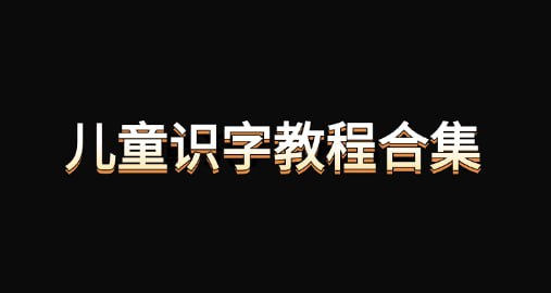 《最全的儿童识字教程合集》插图 《最全的儿童识字教程合集》