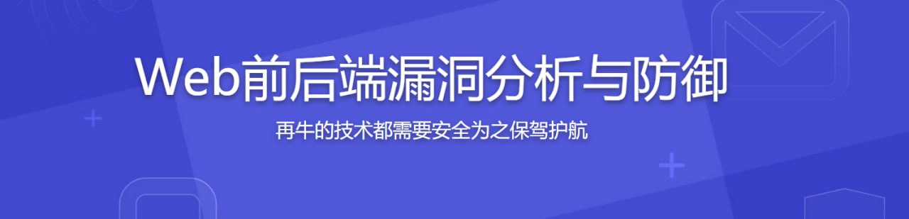 腾讯大牛亲授 Web前后端漏洞分析与防御技巧
