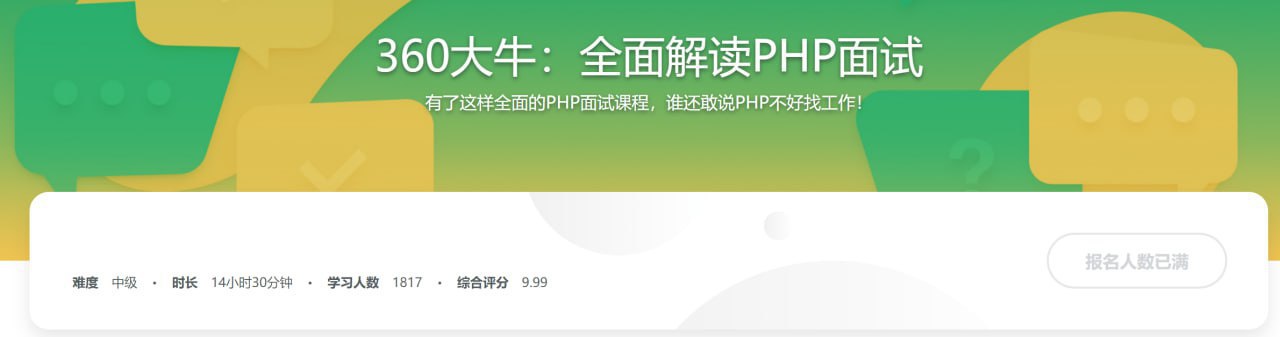 360大牛带你横扫PHP职场 全面解读PHP面试