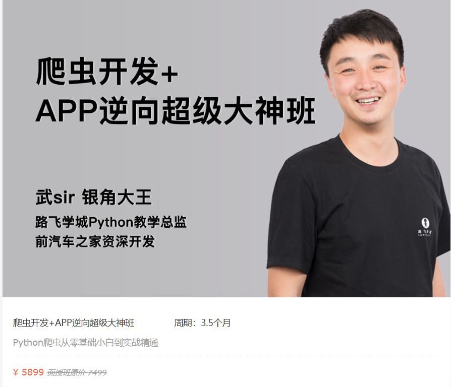 【路飞学城】爬虫开发+APP逆向超级大神班-04期 - 带源码课件