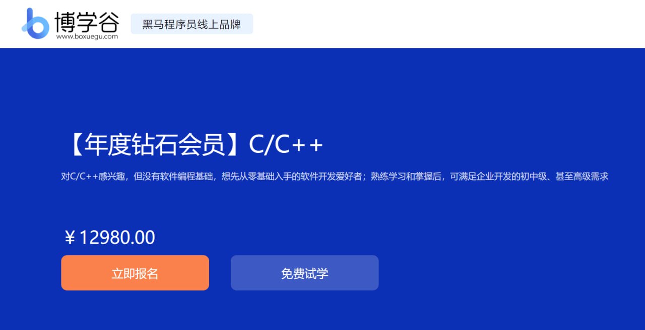【博学谷】年度钻石会员 C C++ - 带源码课件