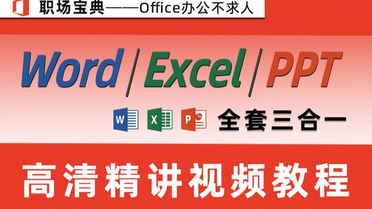 【ppt+word+excel】教程视频合集