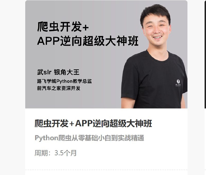 【路飞学城】爬虫开发+APP逆向超级大神班-05期 - 带源码课件
