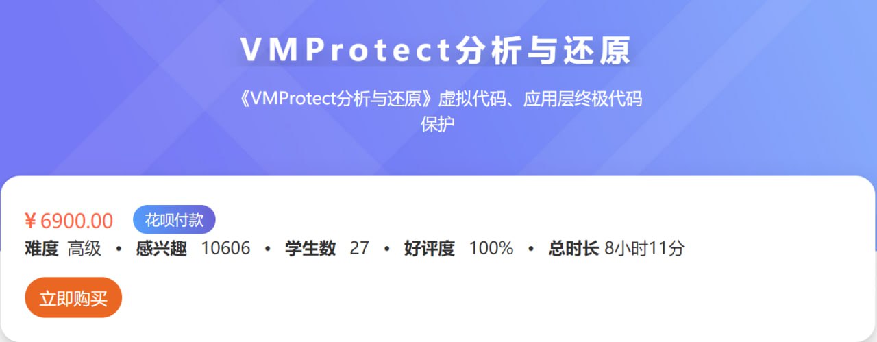 VMProtect分析与还原 - 带源码课件