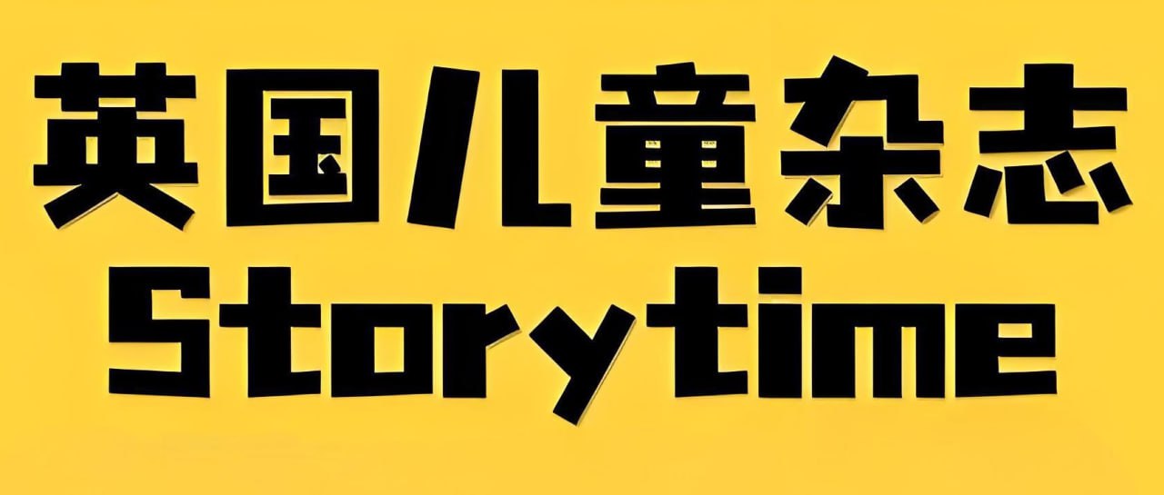 儿童英文故事类杂志《故事时间 Storytime (2015-2024) 》插图 儿童英文故事类杂志《故事时间 Storytime (2015-2024) 》