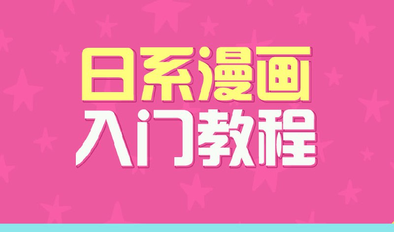 【绘画教程】日系漫画入门教程