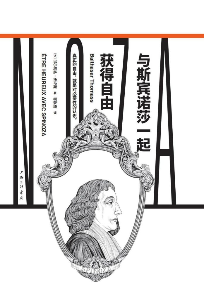 《与斯宾诺莎一起获得自由》巴尔塔萨·托马斯 [人文社科] [pdf+全格式]