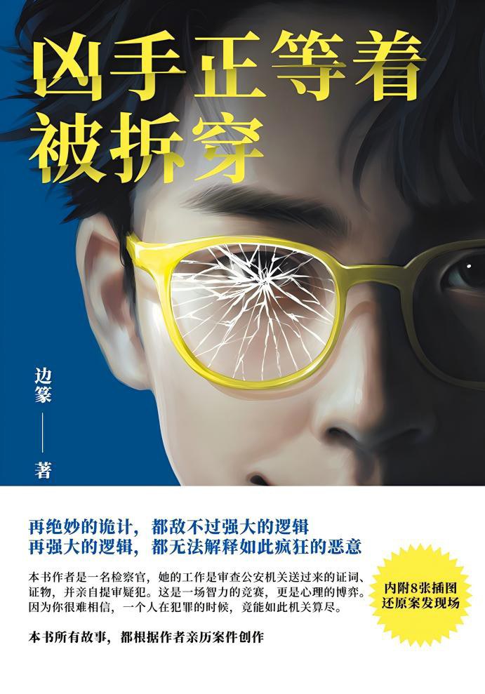 凶手正等着被拆穿 [小说文学] [pdf+全格式]