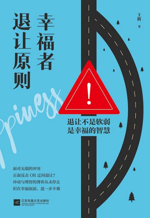幸福者退让原则 [励志成功] [pdf+全格式]
