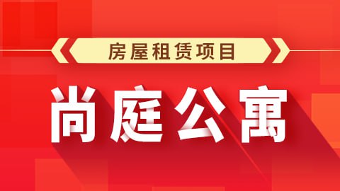 【尚硅谷】Java项目之尚庭公寓 – 带源码课件插图 【尚硅谷】Java项目之尚庭公寓 - 带源码课件