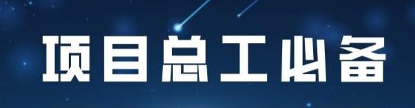 【筑龙网】项目总工必备技能(完整版)全套+资料插图 【筑龙网】项目总工必备技能(完整版)全套+资料