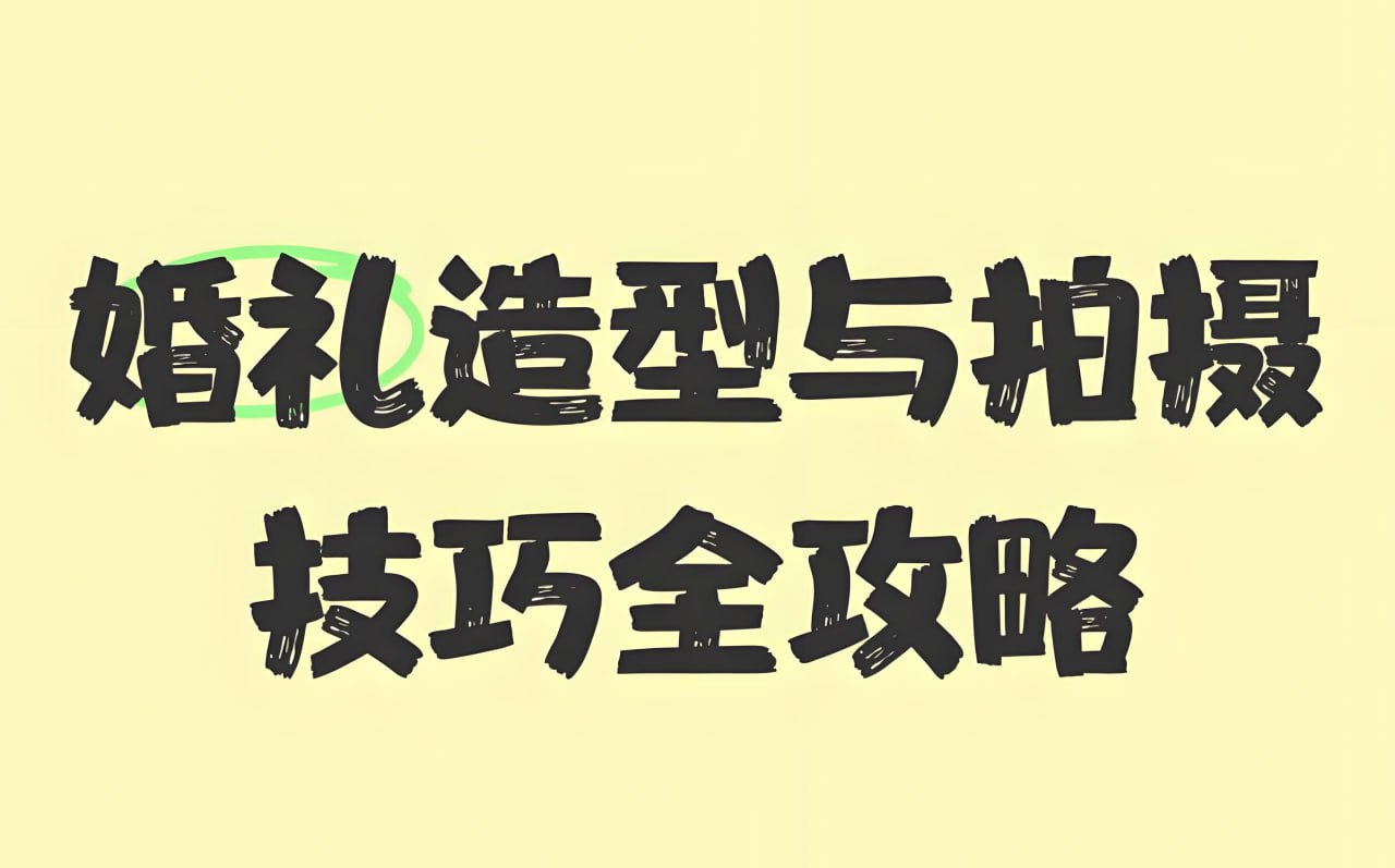 时川映画《V猫导演:124组婚礼前期摆姿课拍摄教程》插图 时川映画《V猫导演:124组婚礼前期摆姿课拍摄教程》