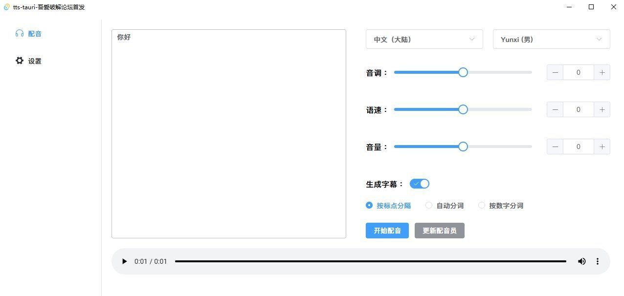 tts-tauri - 微软配音工具