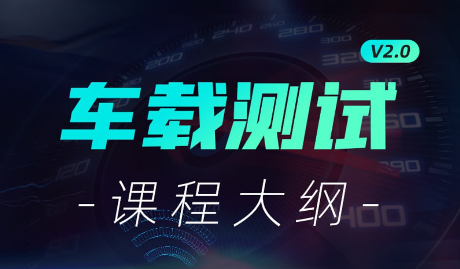 【柠檬班】车载测试课程2.0
