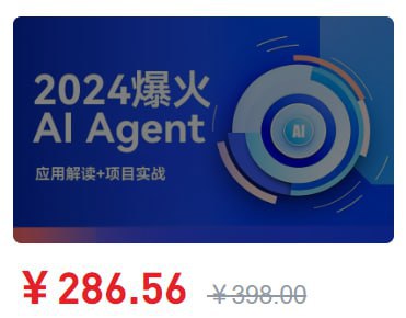 2024爆火AI Agent智能应用从0到1(应用解读+项目实战)插图 2024爆火AI Agent智能应用从0到1(应用解读+项目实战)