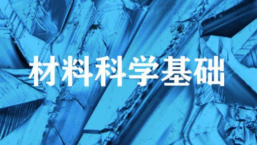 材料科学基础 - 上海交通大学
