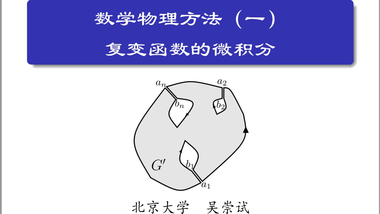 数学物理方法 – 北京大学 – 吴崇试 – 2007年 – 2020年双版本插图 数学物理方法 - 北京大学 - 吴崇试 - 2007年 - 2020年双版本