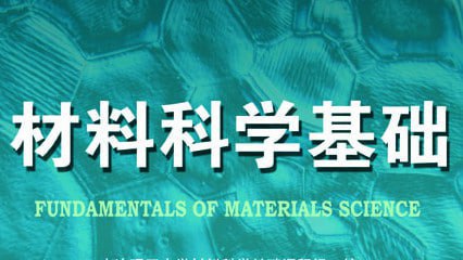 材料科学基础 – 大连理工大学插图 材料科学基础 - 大连理工大学