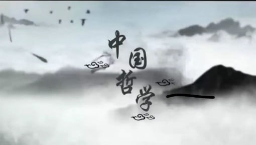 中国哲学 – 北京师范大学插图 中国哲学 - 北京师范大学