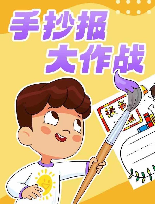 少年得到《手抄报大作战》