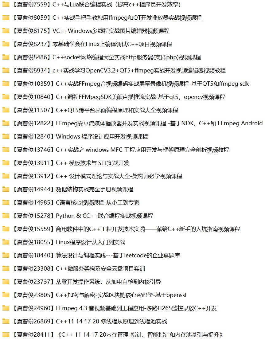 夏曹俊26套C++相关课程资源合集