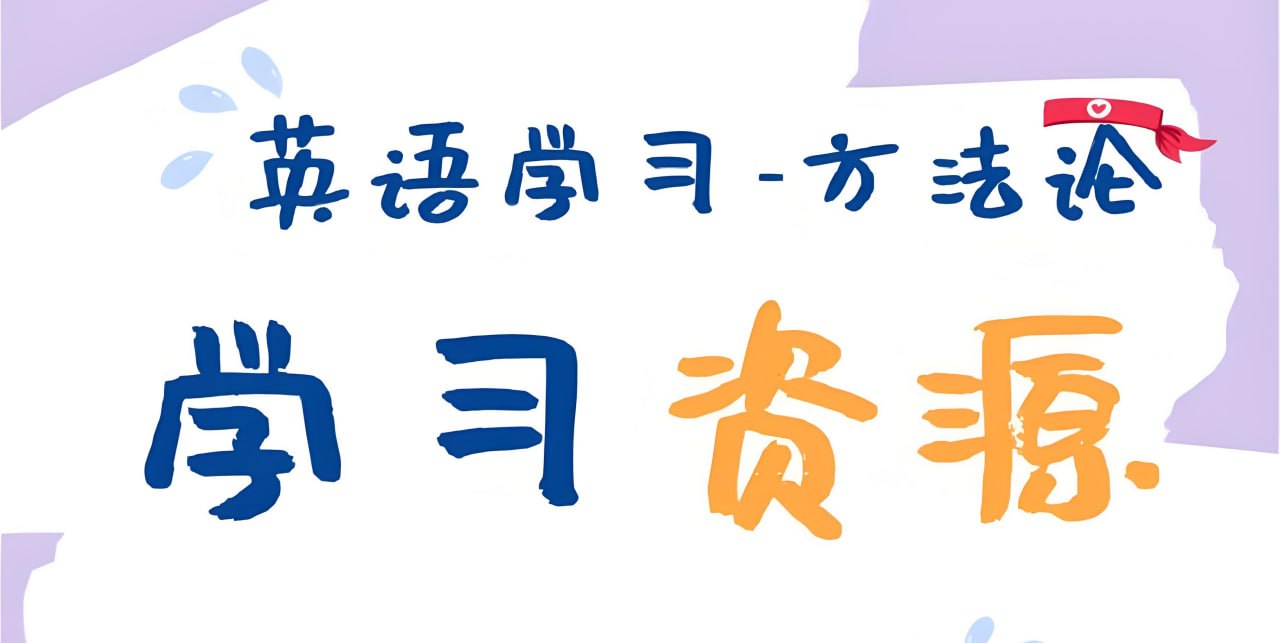 主流英语外教学习资料包