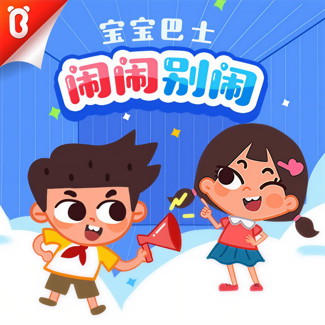 宝宝巴士故事《闹闹系列合集》插图 宝宝巴士故事《闹闹系列合集》