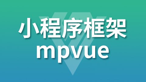 【尚硅谷】小程序框架-mpVue - 带源码课件