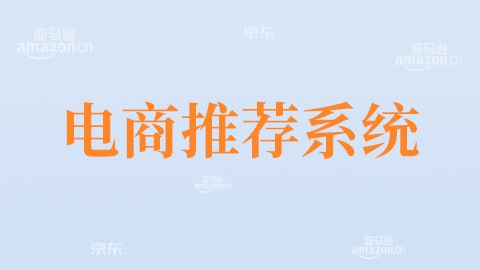 【尚硅谷】大数据项目之大电商推荐系统 - 带源码课件