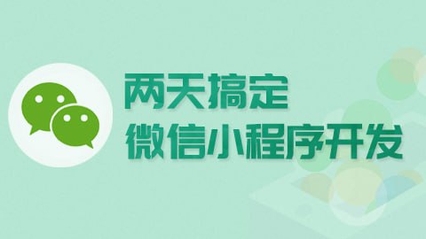 【尚硅谷】微信小程序 - 带源码课件