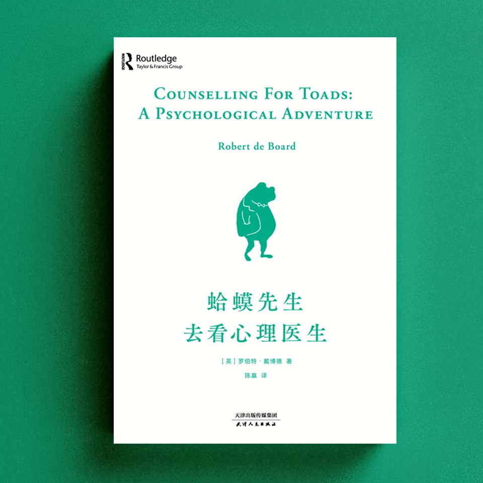 蛤蟆先生去看心理医生  不苛刻自我，不归咎原生家庭[喜马拉雅有声书]
