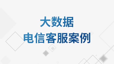 【尚硅谷】大数据电信客服案例教程 - 带源码课件