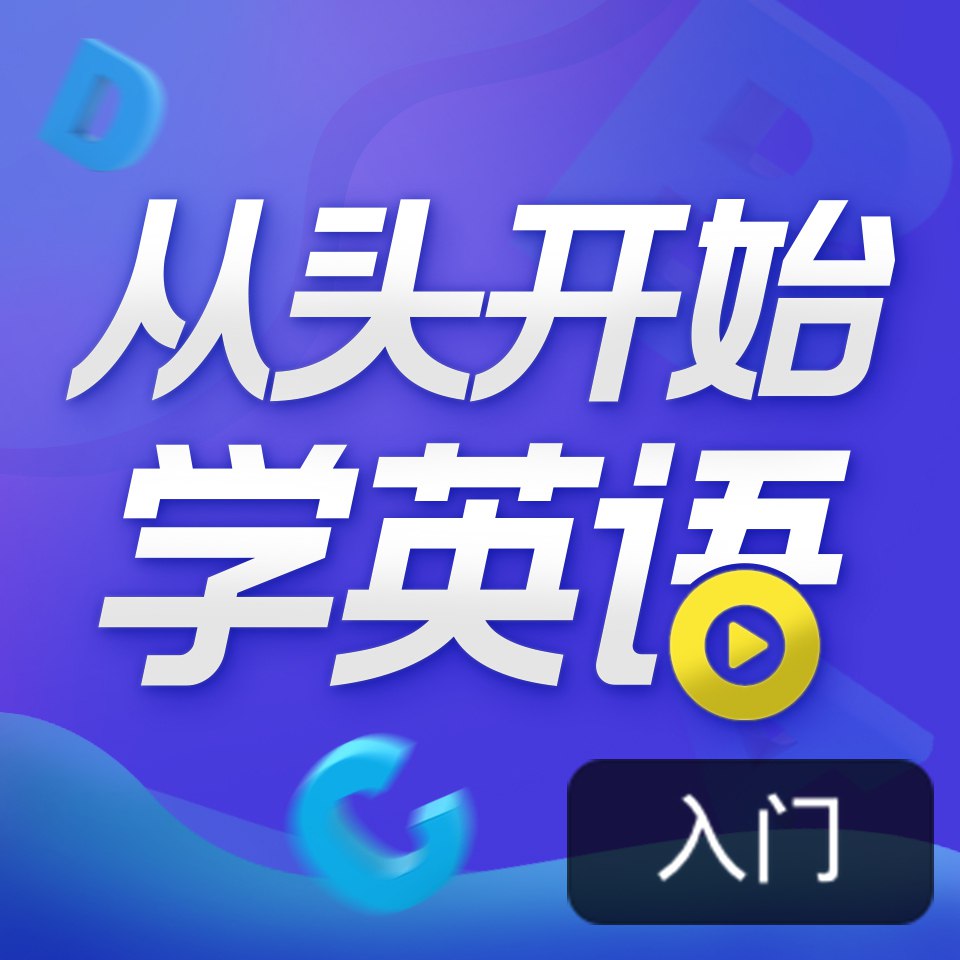 顾悦：从头开始学英语  英语口语零基础入门必备