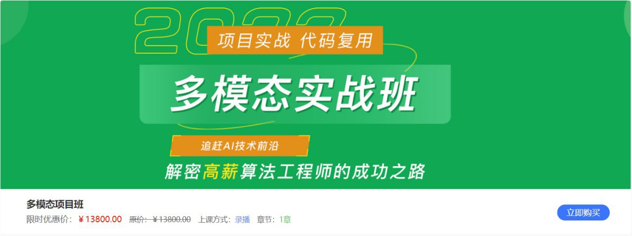 【深度之眼】多模态项目实战班