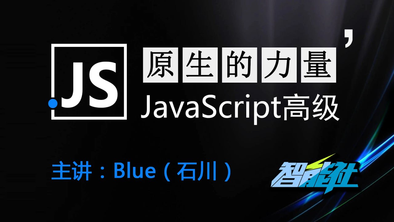 原生的力量——原生JavaScript开发高级课程 - 带源码课件