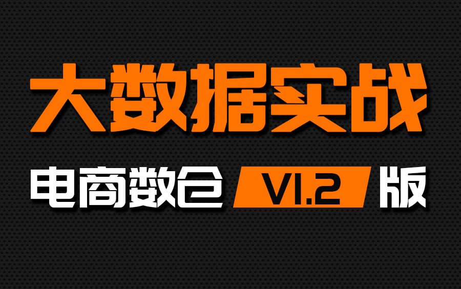 【尚硅谷】大数据项目之电商数仓V1.2新版 - 带源码课件