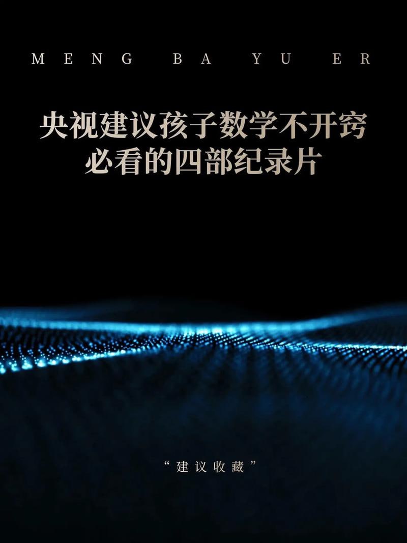 央视推荐灭掉孩子数学逻辑混乱的4部开悟型数学纪录片！