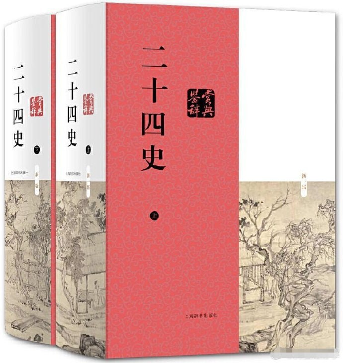 《二十四史》+《二十五史》超全合集插图 《二十四史》+《二十五史》超全合集