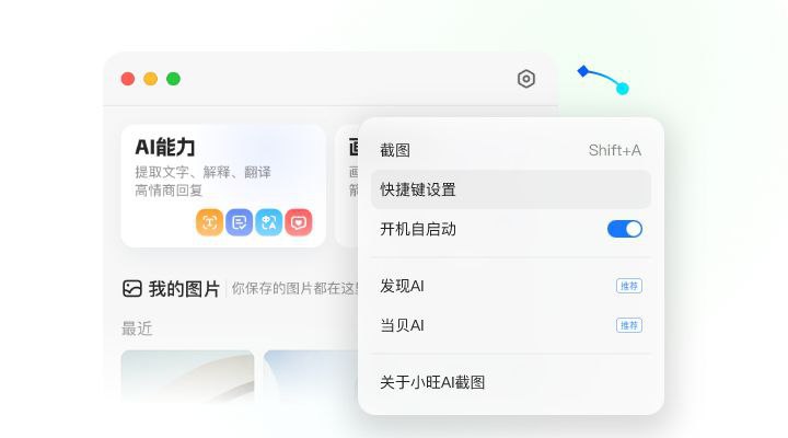小旺AI截图 - 接入 DeepSeek 的 AI 截图神器