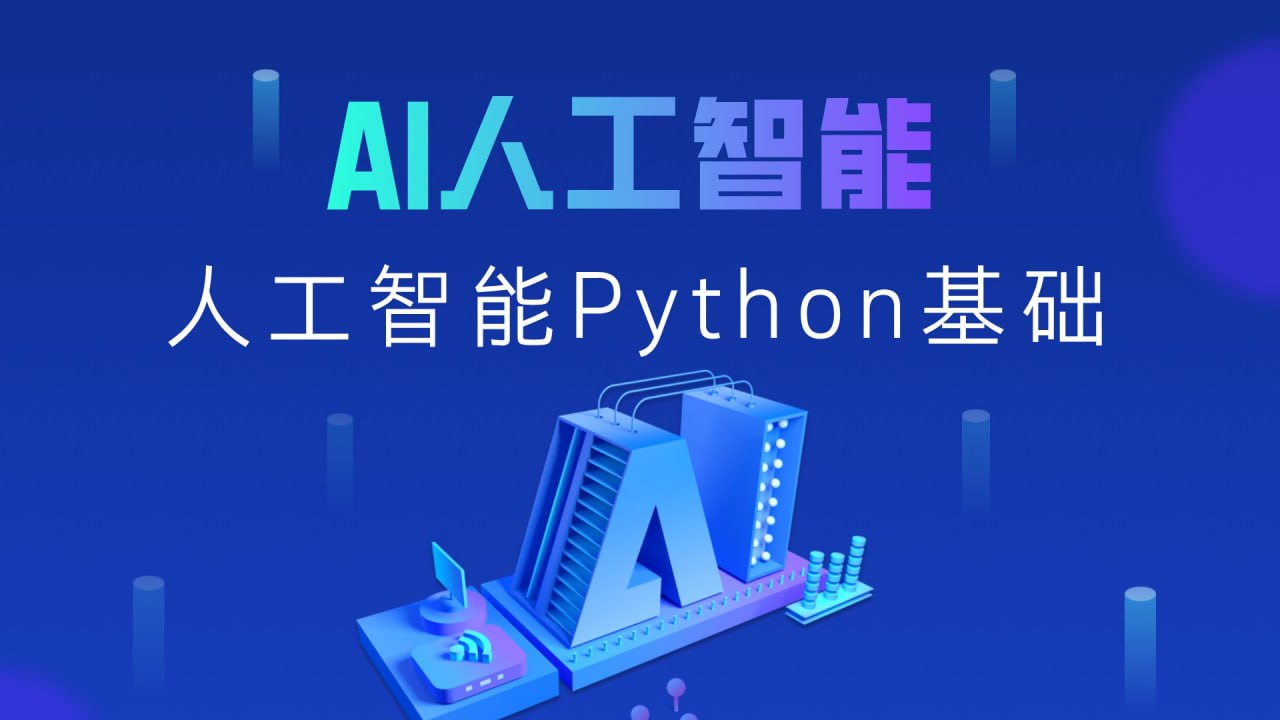 黑马程序员《2025年Python+人工智能开发教程 V5.0 (AI版) 》插图 黑马程序员《2025年Python+人工智能开发教程 V5.0 (AI版) 》