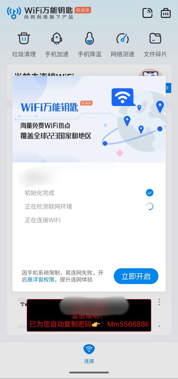 wifi万能钥匙极速版  v6.8.71   显密