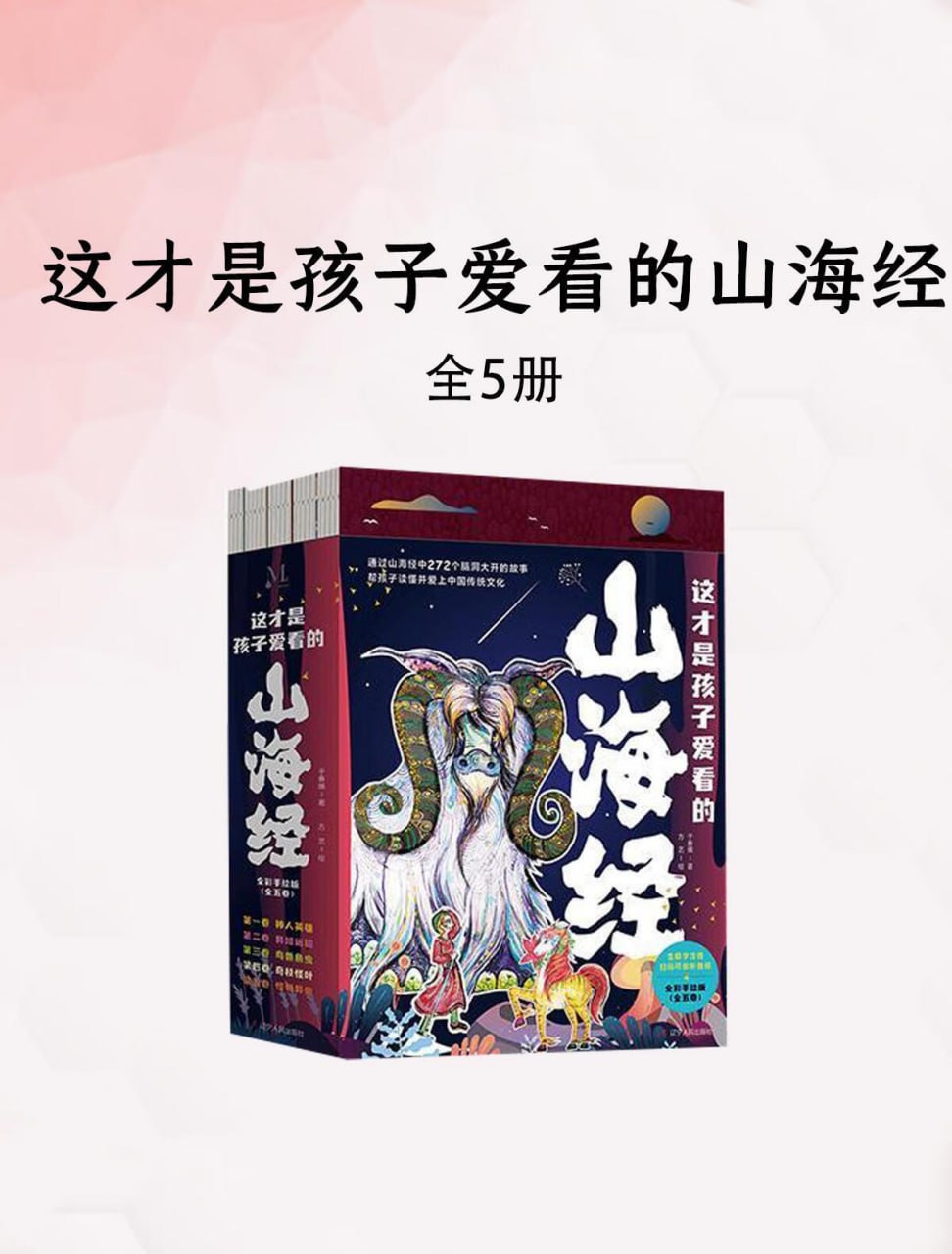 这才是孩子爱看的山海经(5册) [小说文学] [pdf+全格式]