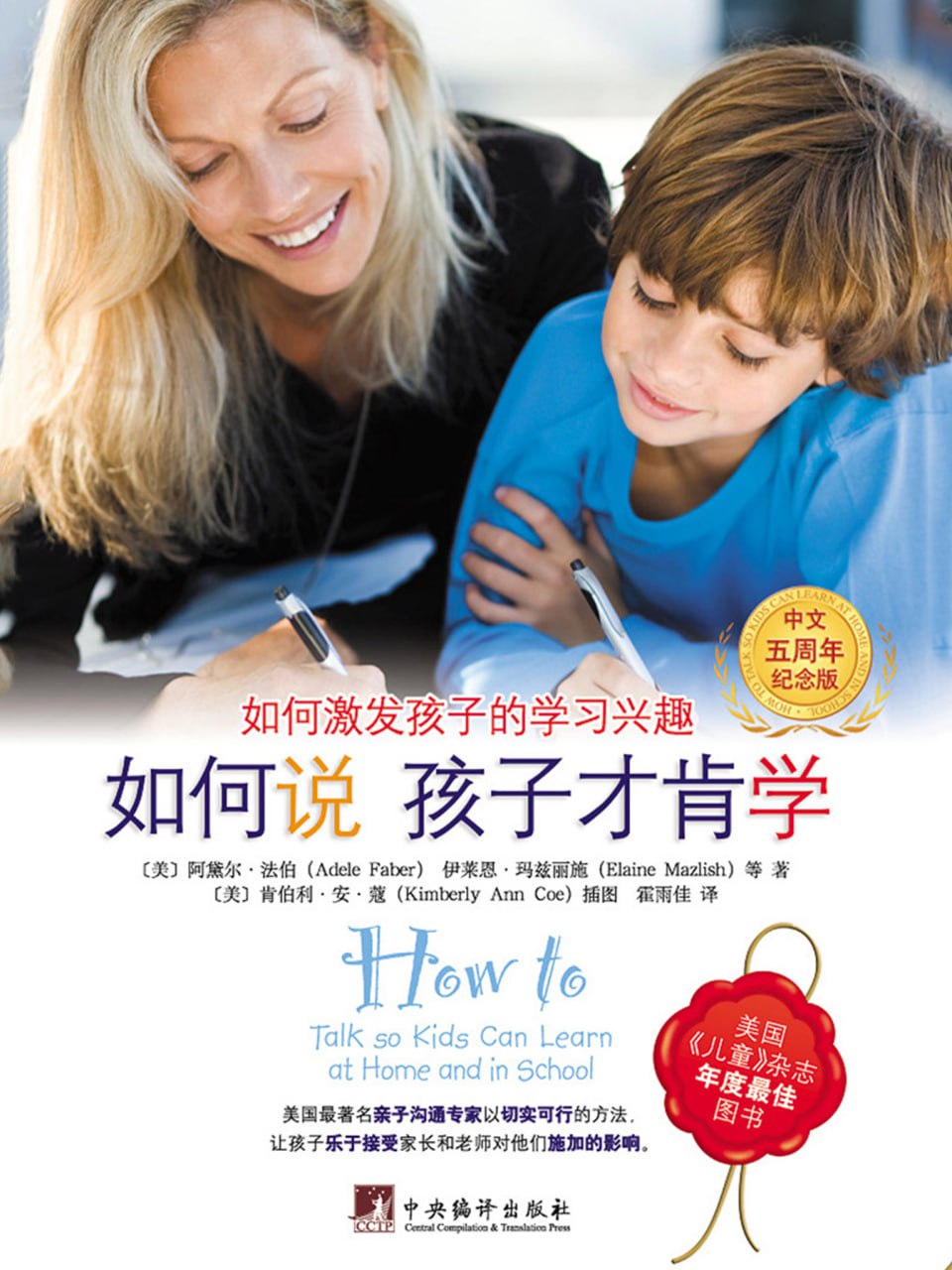 【听书解读】《如何说孩子才肯学》