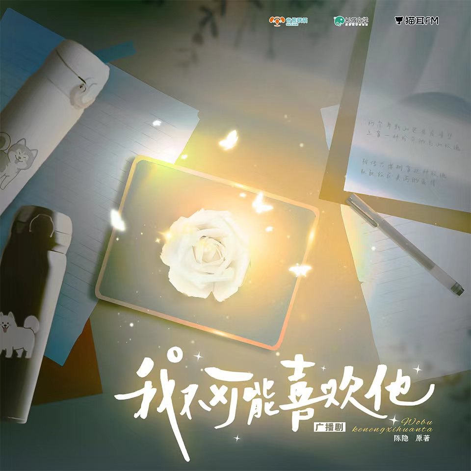 《我不可能喜欢他》广播剧+小说