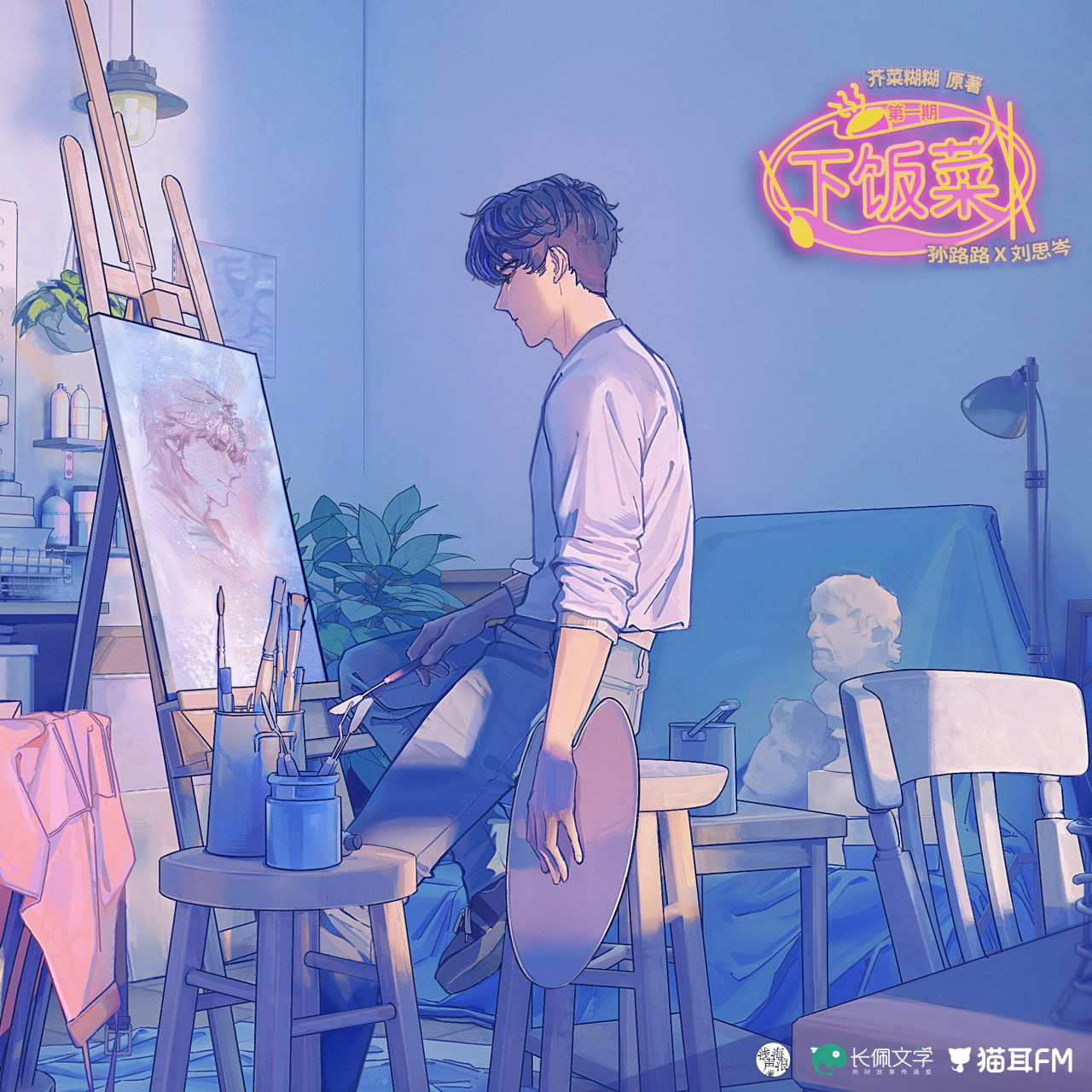 《下饭菜》广播剧+小说(作者:芥菜糊糊)插图 《下饭菜》广播剧+小说(作者:芥菜糊糊)