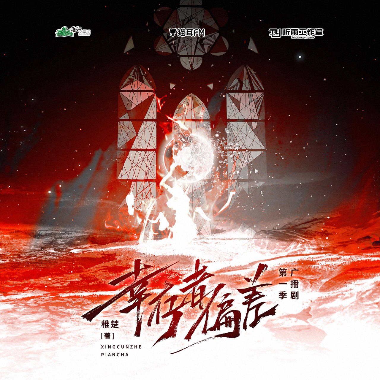 《幸存者偏差[无限流]》广播剧+小说(作者：稚楚)