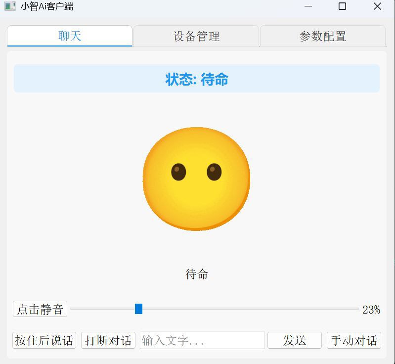 小智 -  AI语音助手